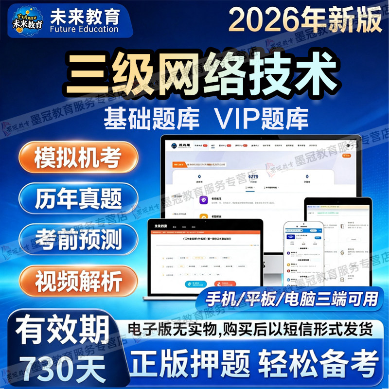 【未来教育】计算机2026三级网络技术计算机考试历年真题章节练习