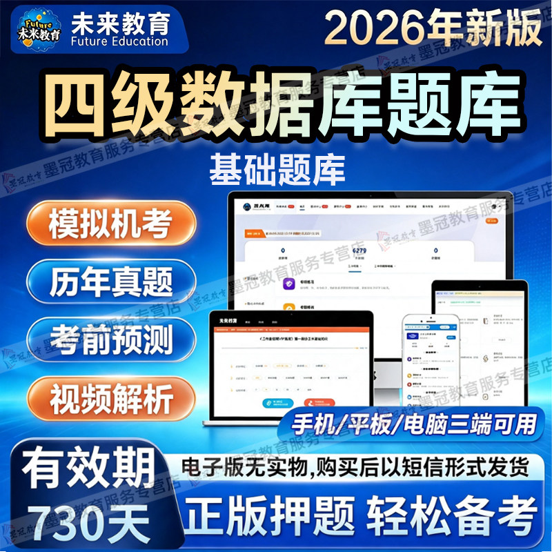 未来教育2026年3月计算机四级数据库考试题库软件真题章节练习