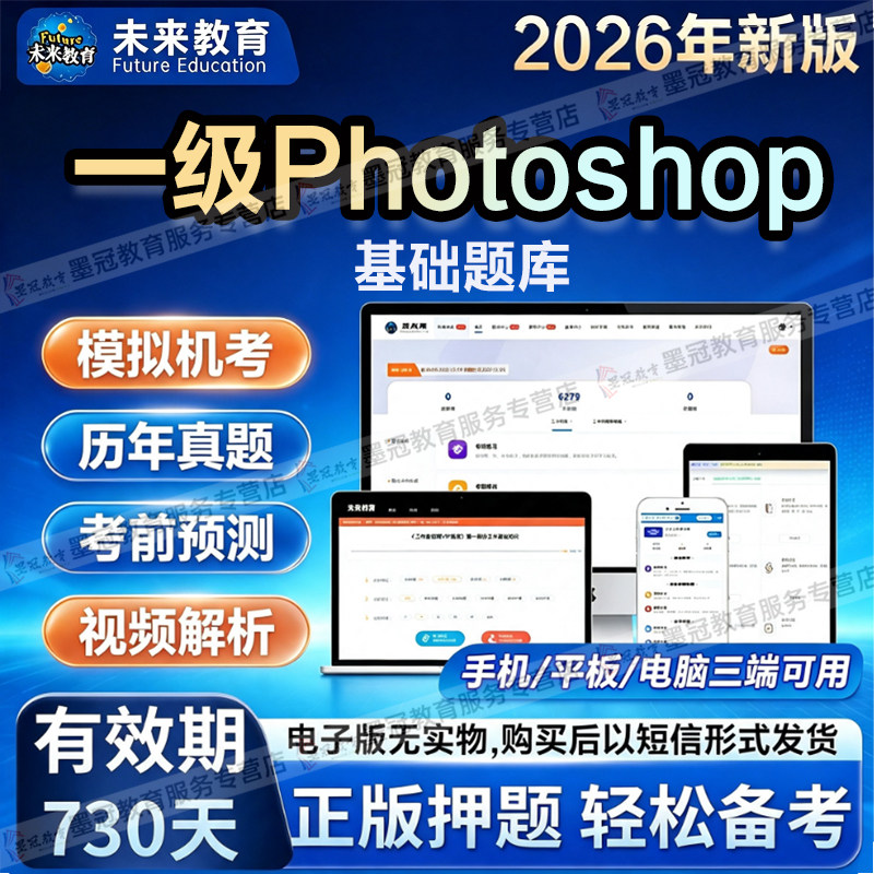 【未来教育】计算机一级Photoshop计算机考试历年真题章节练习