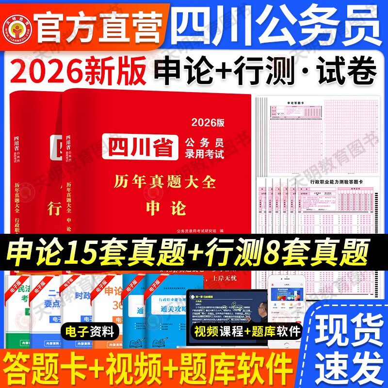 四川省考公务员2026四川省考考试历年真题试卷行测题库四川公务员考试教材申论行测四川省省考真题卷遴选选调生公安岗考公资料