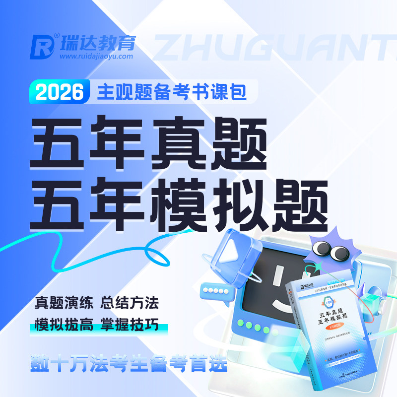 瑞达法考2026年司法考试真金题图片