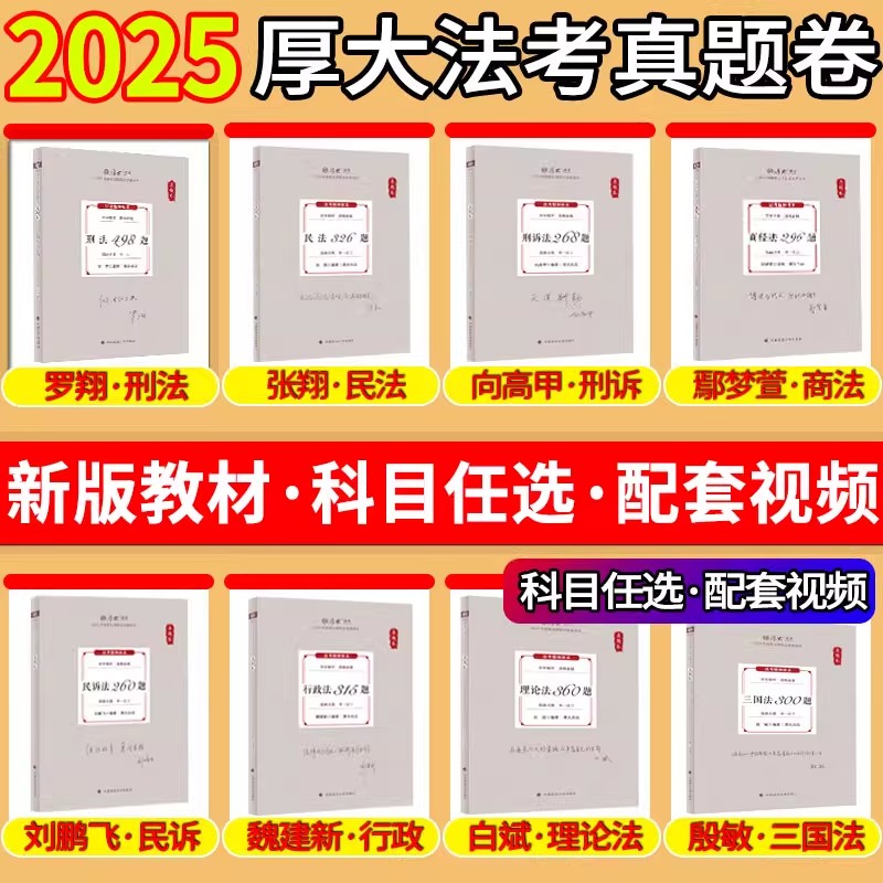 厚大法考真题卷全套现货