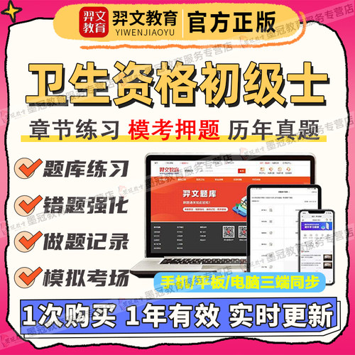2027卫生资格初级士考试题库医药卫生笔试机考模拟软件APP刷题