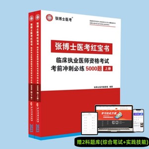 备考2024临床执业医师冲刺5000题