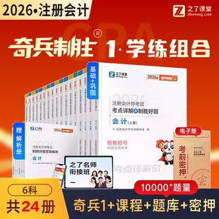 26年新版 奇兵制胜1】之了课堂cpa2026教材注册会计师官方注会应试指南书会计审计税法经济法财务管理战略历年真题练习题题库知了