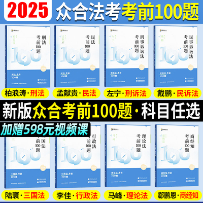众合法考2025考前100题