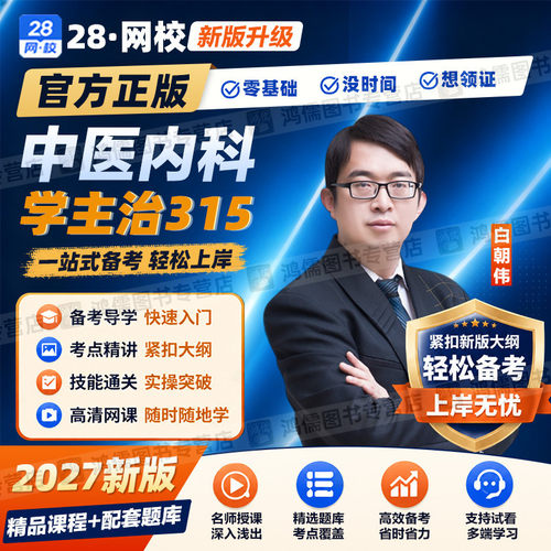 2027年中医内科学主治医师网课视频教材精讲课程基础知识实践技能