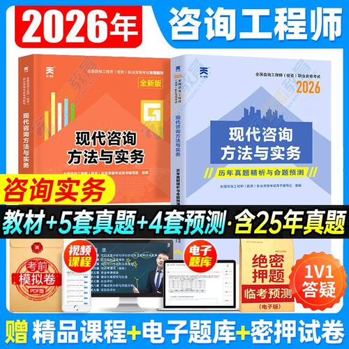 2026年咨询工程师考试用书教材历年真题试卷题库刷题库免考两科天一新奥