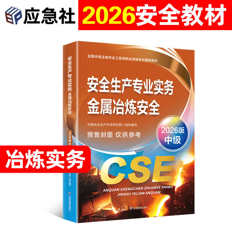 注册安全师工程师2026年官方教材应急社版全国中级注安考试用书历年真题试卷章节习题集题库全套金属冶炼生产管理技术基础法律法规
