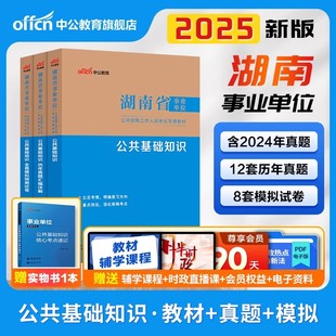 中公湖南省事业编考试2025年事业单位职业能力倾向测验和综合应用能力教材公共基础知识真题库管理a类c医疗卫生类e申论写作b教师d