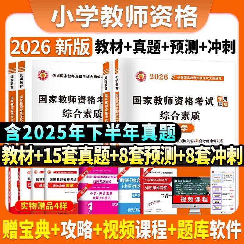 2026教资考试资料上半年小学教师证资格科目一二考试用书国家教师资格专用教材笔试历年真题高分题库教育教学知识与能力和综合素质