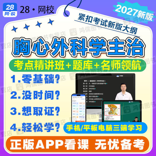 2027年主治医师网课胸心外科学主治课程教材精讲基础知识题库真题