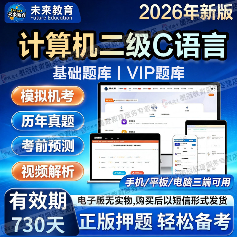 未来教育2026年9月计算机等级考试二级C语言手机电脑真题库激活码