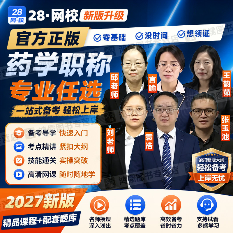 2027年药学职称网课初级药士中药师主管视频考试课程题库教材解析