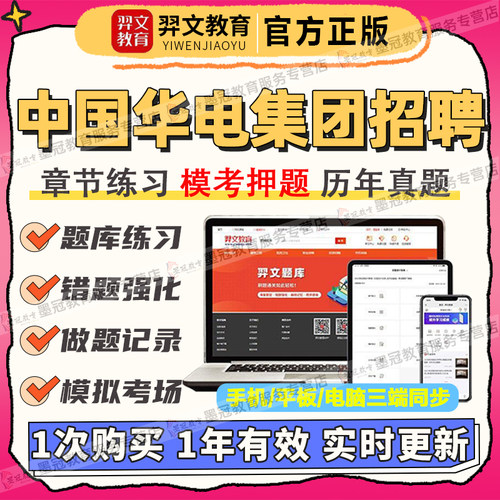 2026中国华电集团笔试考试刷题库校招社招聘上岗习题软件刷题app
