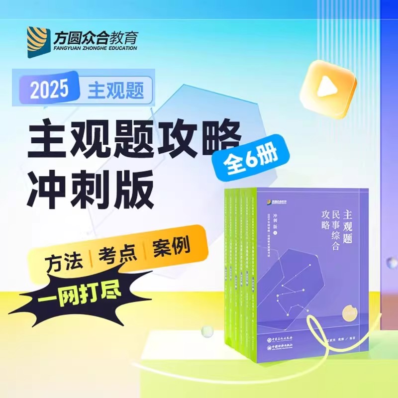 官方正版2025众合法考主观题冲刺版 柏浪涛刑法孟献贵民法左宁刑诉戴鹏民诉郄鹏恩商经知商法马峰理论李佳行政法司法考试教材真题