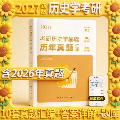 考研历史学2027年历史学考研历年真题库试卷考研313历史学基础历年真题汇编专业基础试题答题卡27全国硕士研究生考试练习刷题卷子