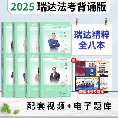瑞达法考精粹2025背诵卷现货速发