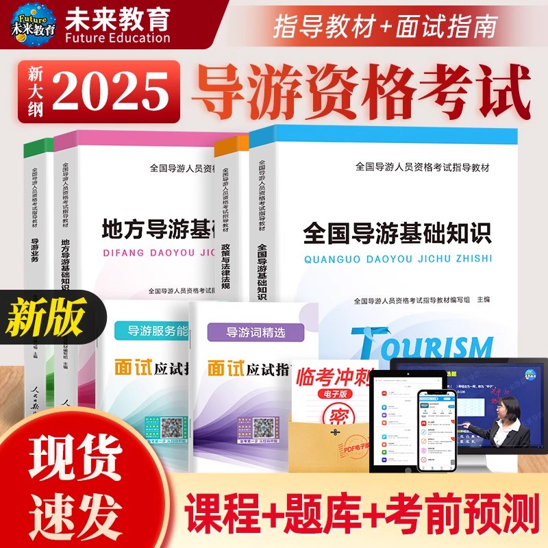 未来教育2025全国导游证考试教材