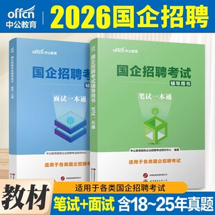 2026央企国企招聘笔试题库一本通教材中公教育国企行测综合基础知识写作2025国企笔试央国企招聘考试一本通中公国企考试国企面试
