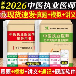 新版2026年中医执业医师资格考试用书 历年真题试卷及专家解析 押题考前冲刺卷 送题库可搭贺银成张博士金英杰