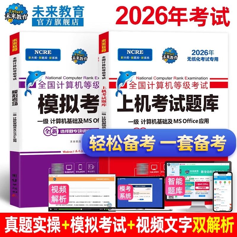 备考未来教育2026年3月全国计算机等级考试一级MS OFFICE上机考试题库模拟考场可搭计算机一级ms office教材 赠模拟考试软件2024