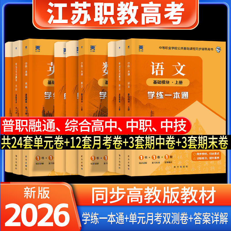 2027江苏职教高考教材对口高考班