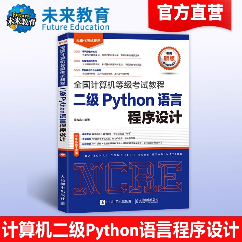 未来教育2026年3月全国计算机等级考试计算机二级Python语言程序设计教材，可搭配二级Python上机考试题库模拟试卷真题