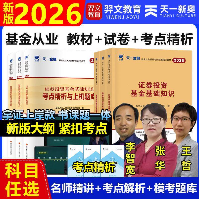 2026基金从业资格考试视频课件题历年网课真题课程教材书真题试卷