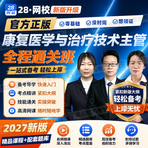 2027年康复医学与治疗技术师代码209网课视频教材精讲课程真题模