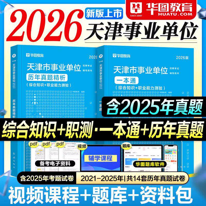 华图天津事业编考试教材2026历年真题试卷一本通综合知识公共基础职业能力测验2025年天津市事业单位用书考编制资料武清河西滨海区