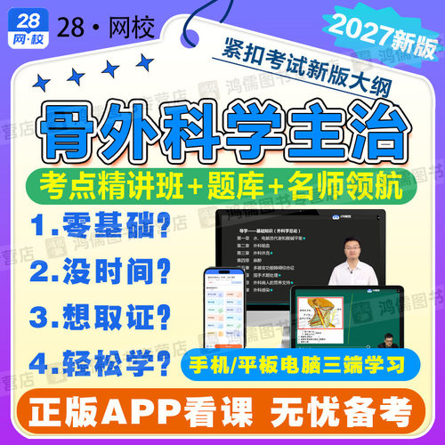 2027年主治医师网课骨外科学主治网络视频课程题库基础知识