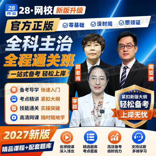 2027年全科主治医师网课视频教材精讲课程真题模拟预测基础知识