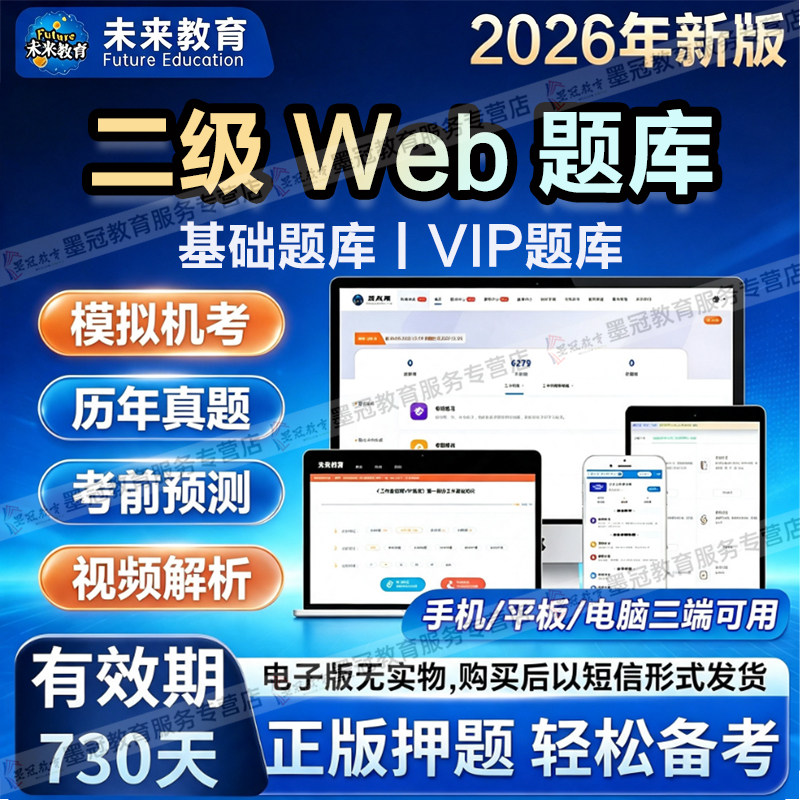 未来教育2026年9月全国计算机等级考试二级Web电脑手机软件真题库