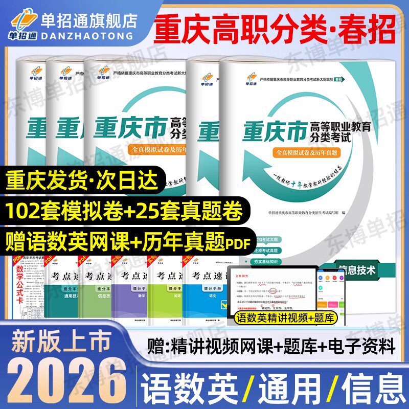 单招通2026年重庆春招复习资料春季高考高职分类考试单招考试真题英语文数学教材模拟试卷中职生重庆市高职单招考试复习资料2025