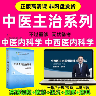 2024中西医主治系列内科学正版配套讲义高清视频网课题库资料PDF