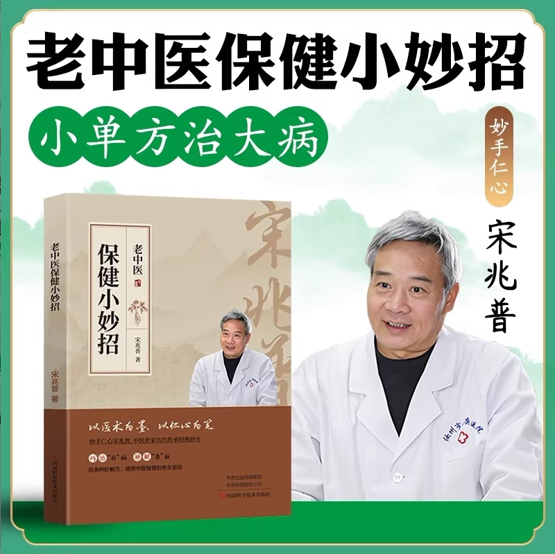 【官方正版】老中医保健小妙招宋兆普中医养生智慧简单使用预防杂症妙方详解居家常备食疗中医世家历代传承经典妙方小偏方养生书籍