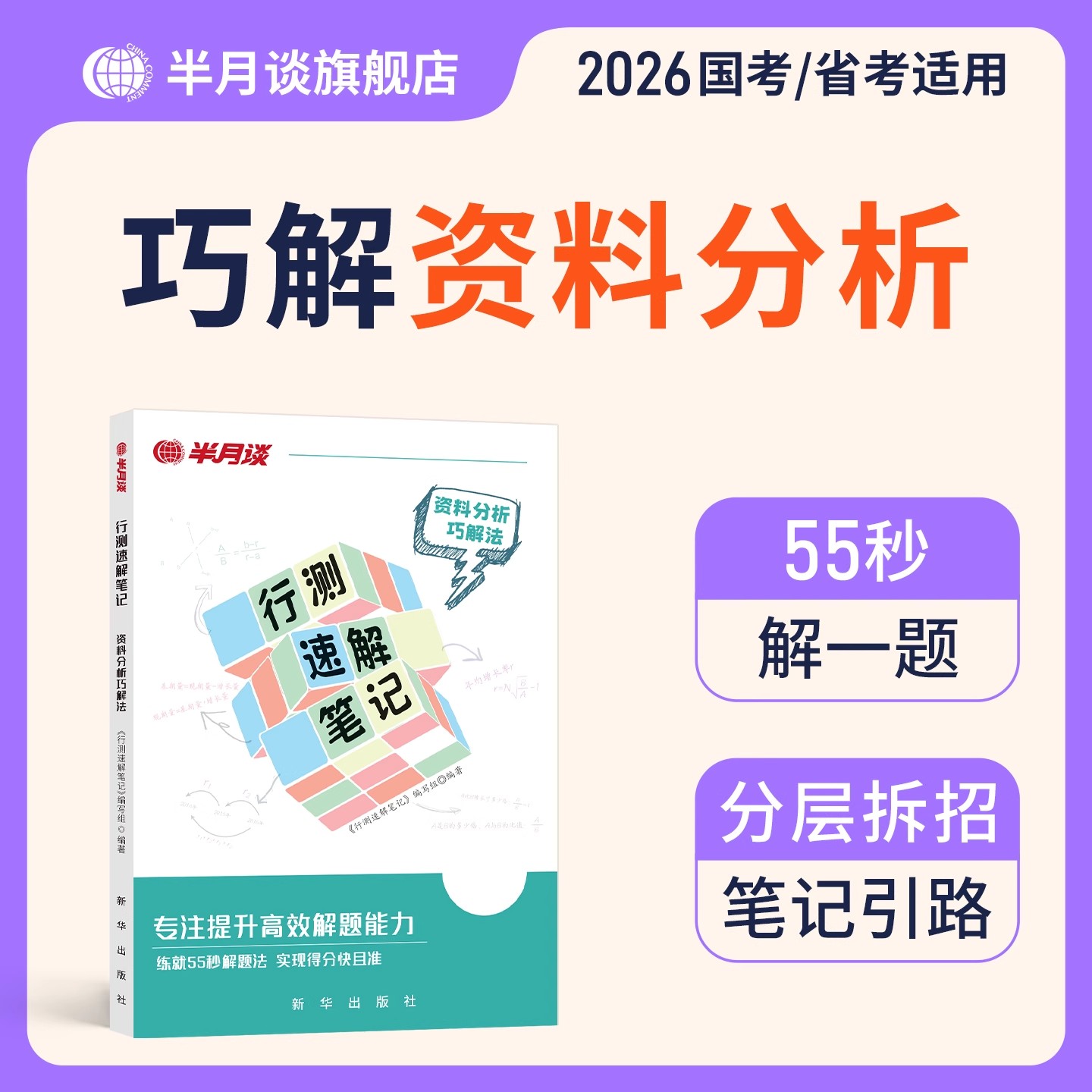 2026国家公务员行测资料分析解题