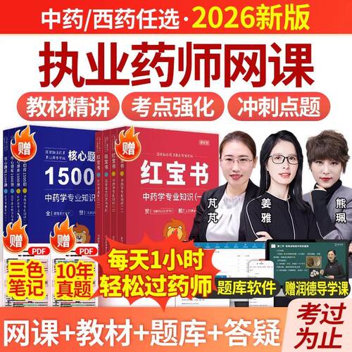 润德26年执业药师网课红宝书教材1500题中药西药精讲刷题库书课包