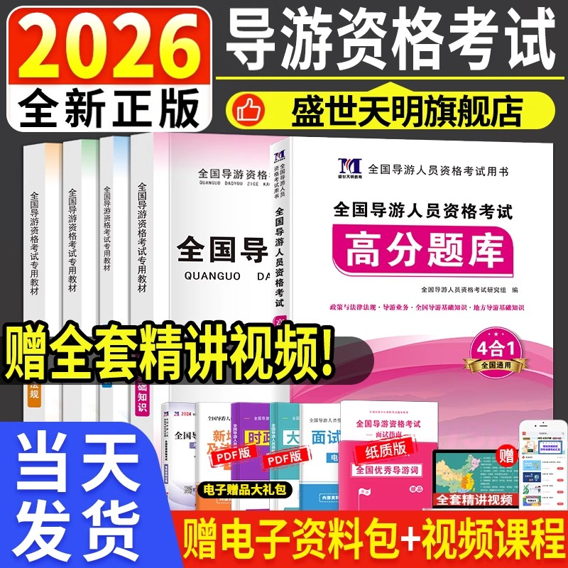 新版2026年全国导游证资格考试教材真题库试卷地方导游基础知识政策与法律法规业务导游词考导游证的书籍山东四川江苏贵州陕西河南