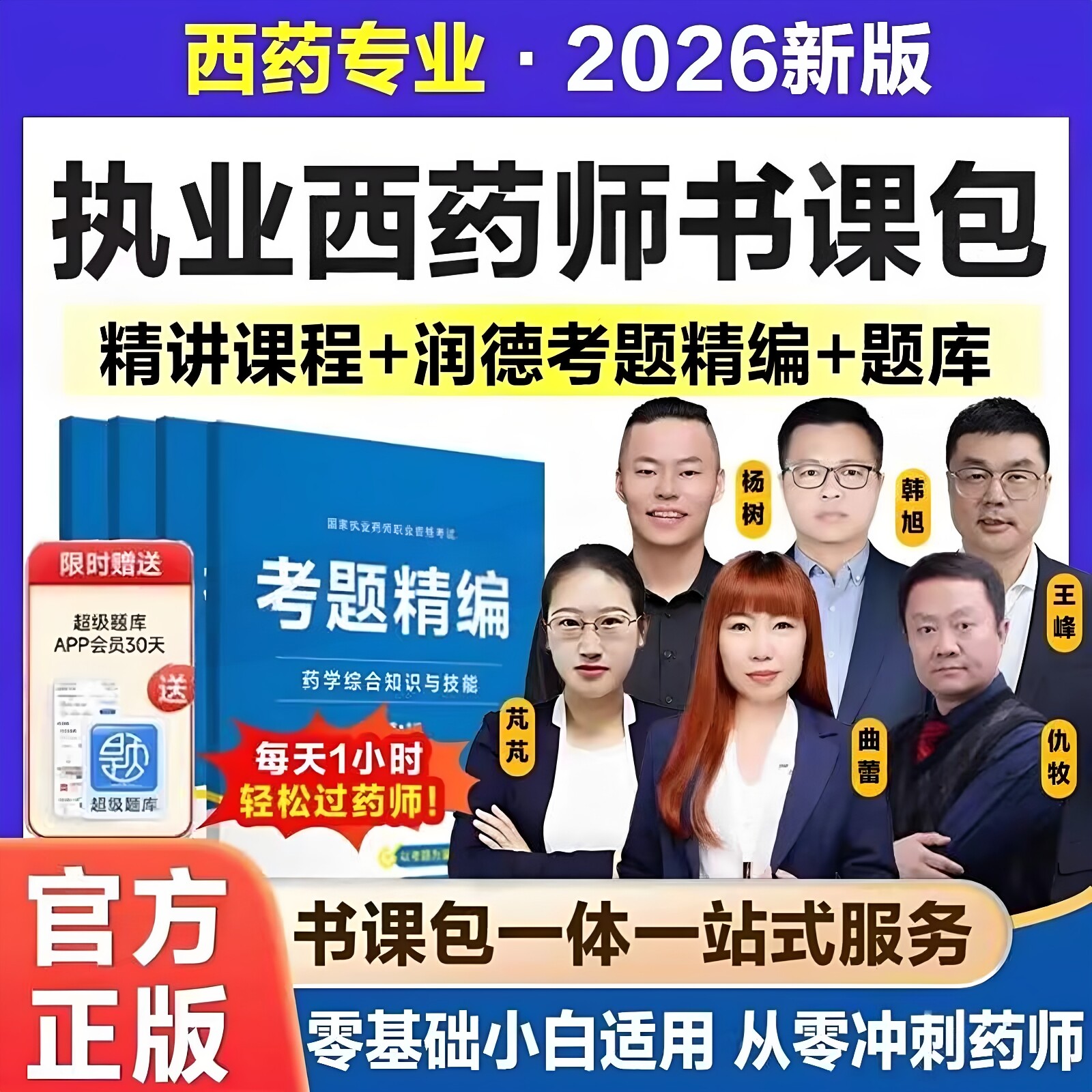 执业药师2026年西药全套网课视频教材精讲课程题库考题精编润德