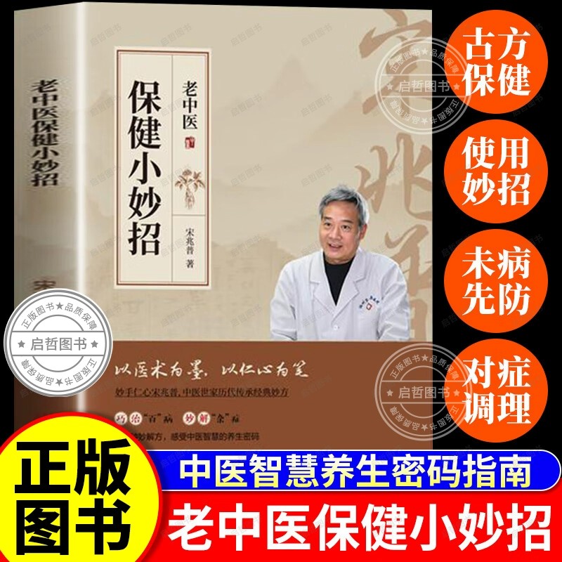 老中医保健小妙招 宋兆普医书 中医养生智慧居家方剂入门经典书籍