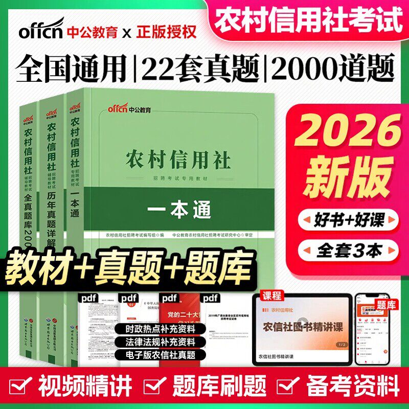 中公2026年农村信用社银行招聘考试教材历年真题库试卷2025校招秋招春招笔试农信社一本通刷题资料农商行贵州广西云南河北安徽湖北