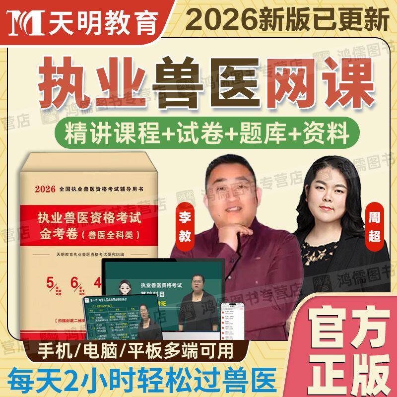 2026年执业兽医考试网课视频讲义课件题库兽医全科类金考卷天明