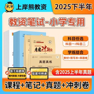 上岸熊小学教资笔试2025年下半年教师资格证考试学霸笔记教材真题试卷科目一科二重点综合素质教育知识与能力备考用书资料语文数学