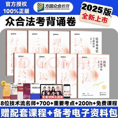 2025新版众合法考背诵卷