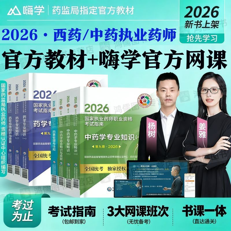 医药科技2026执业药师指南中药西药全套书籍教材精讲课题库嗨学