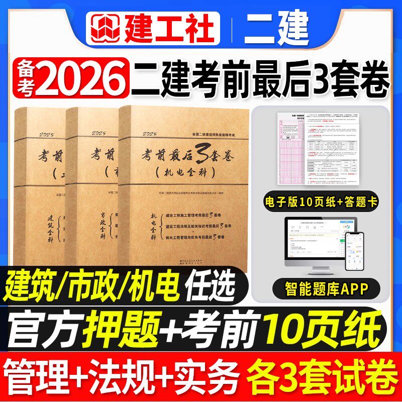 二建考前最后3套卷建工社官方正版备考2026年二级建造师考试考前押题密卷密押超押题库建筑实务市政机电法规管理题库历年真题网课