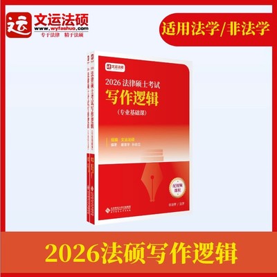 【预售】2026文运法硕写作逻辑|李彬戴寰宇孙自立|法律硕士主观题技巧书籍|法硕法学法硕非法学