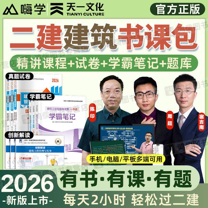 2026年二级建造师考试二建建筑网课周超教材精讲题库试卷学霸笔记
